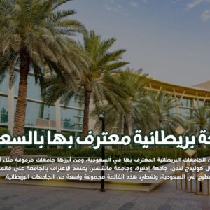 جامعة بريطانية معترف بها في السعودية
