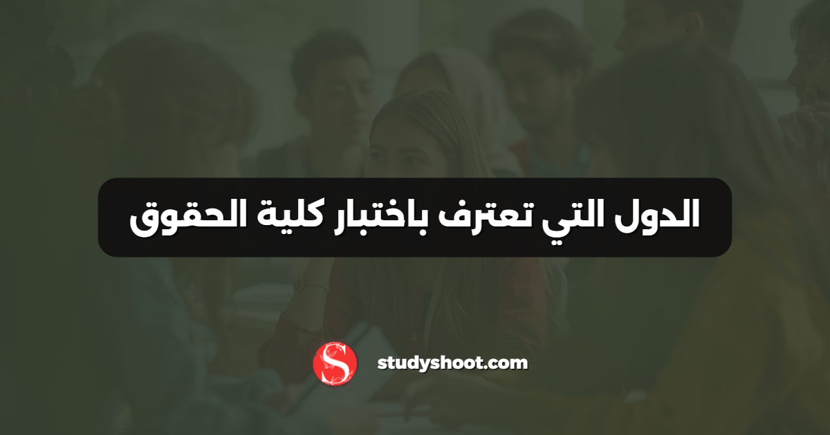 الدول التي تعترف باختبار كلية الحقوق