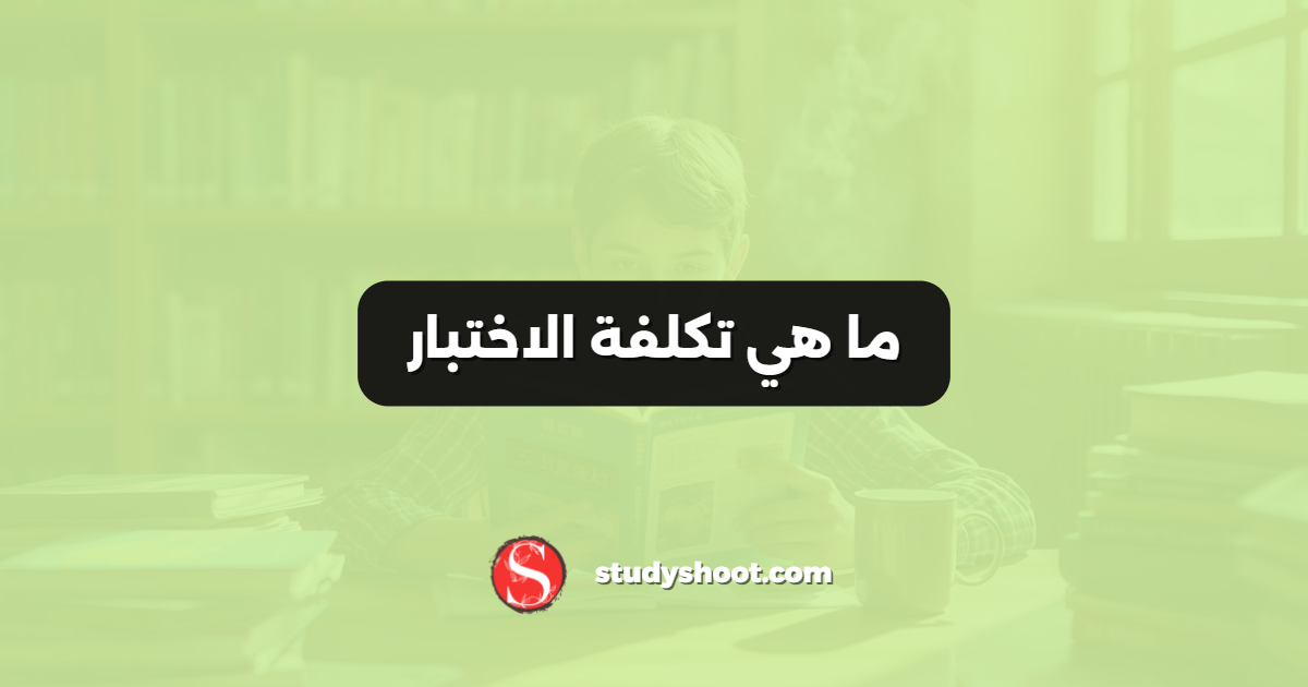 ما هي تكلفة الاختبار