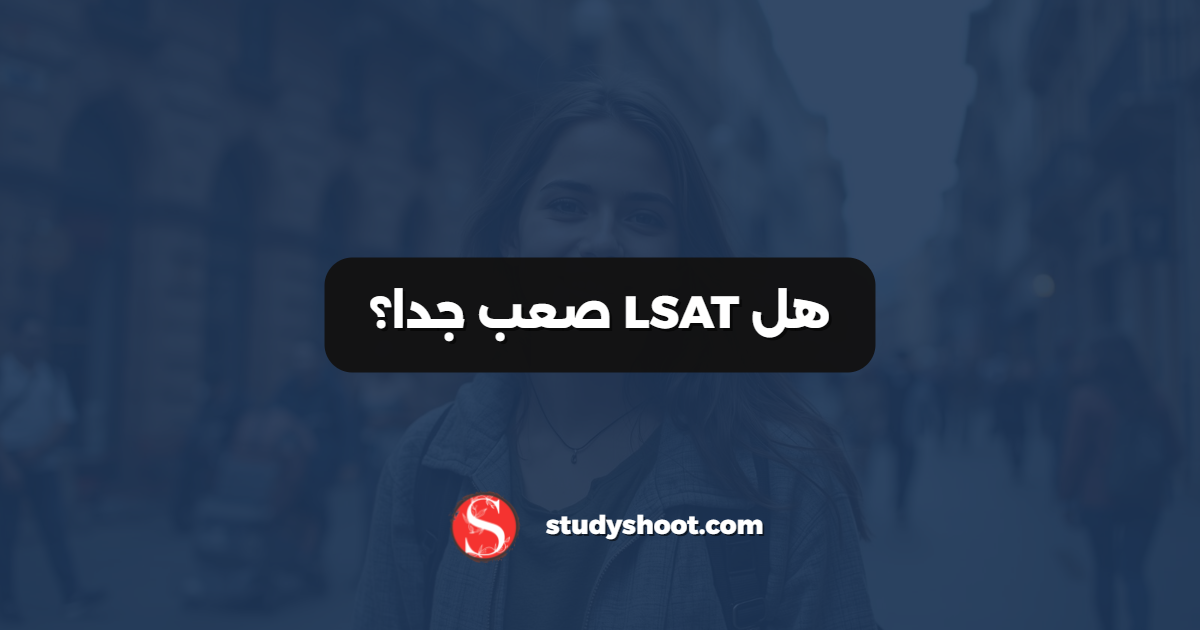هل LSAT صعب جدا؟