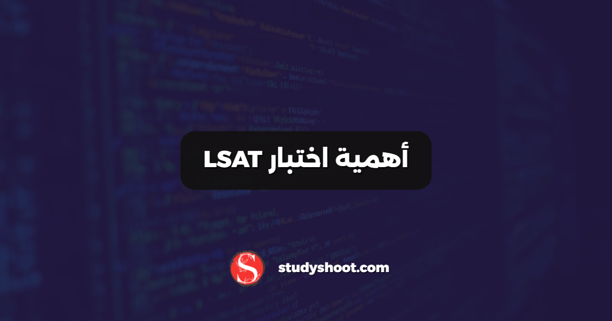 أهمية اختبار LSAT