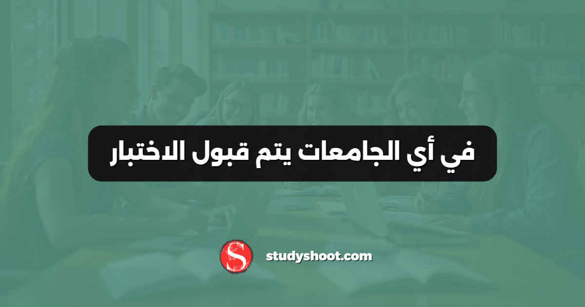 في أي الجامعات يتم قبول الاختبار