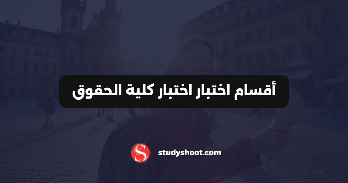 أقسام اختبار اختبار كلية الحقوق