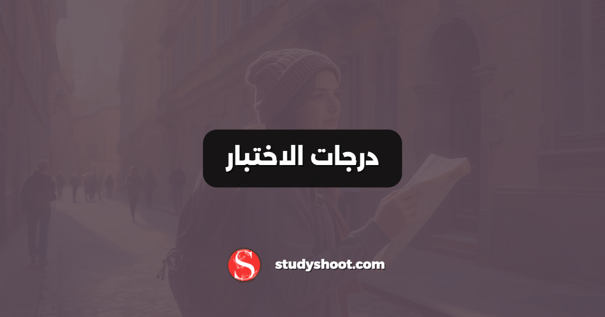 درجات الاختبار