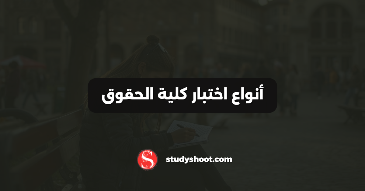 أنواع اختبار كلية الحقوق