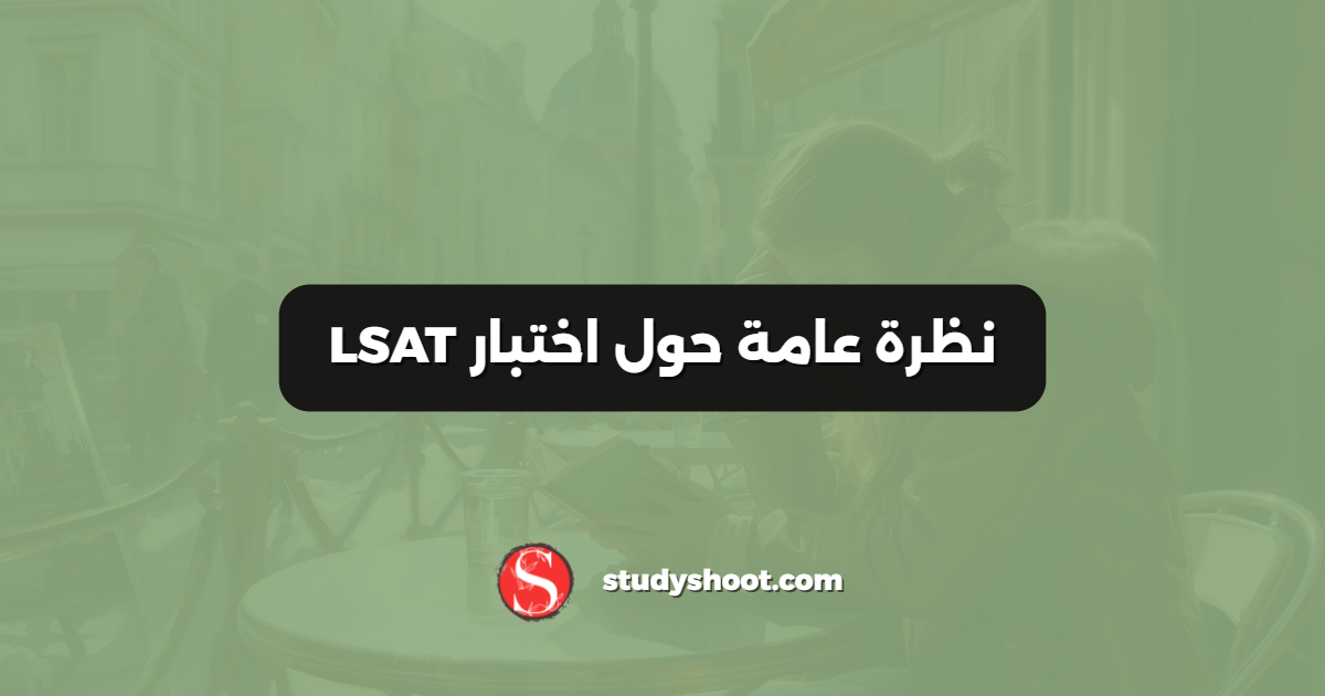 نظرة عامة حول اختبار LSAT