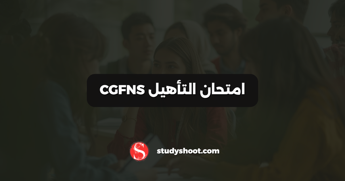 امتحان التأهيل CGFNS