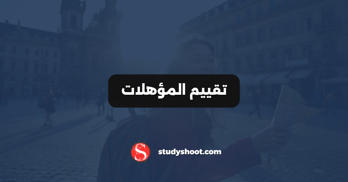 تقييم المؤهلات
