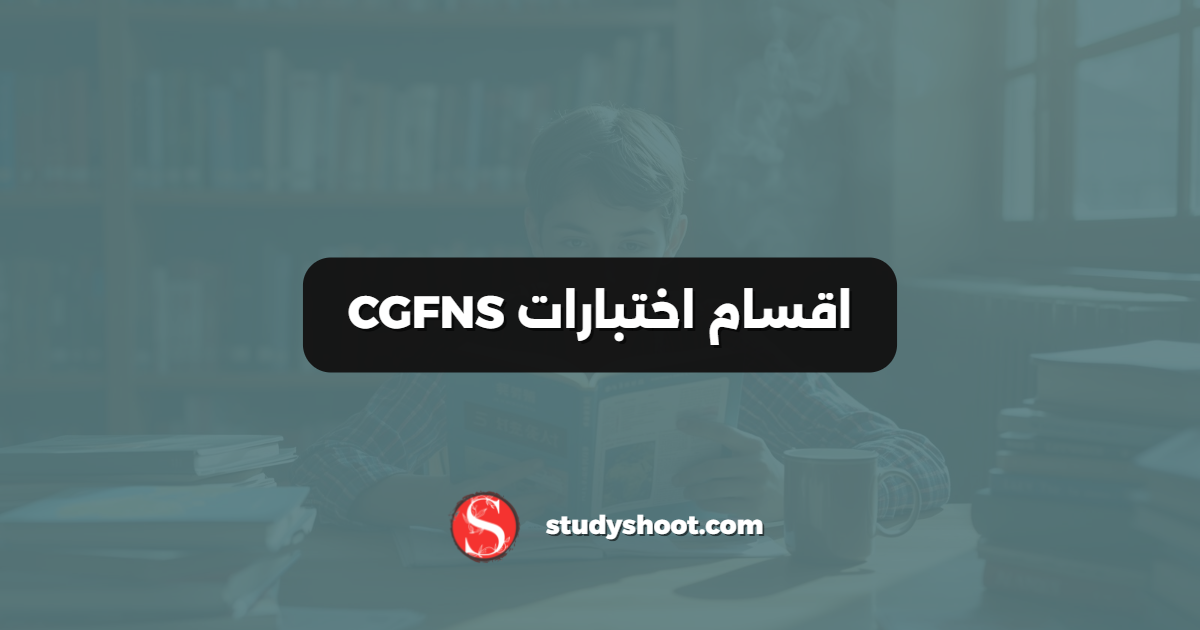 اقسام اختبارات CGFNS