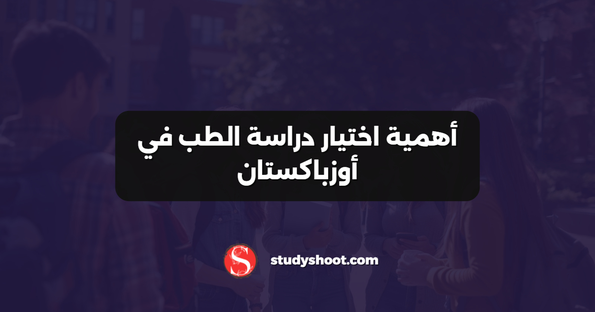 أهمية اختيار دراسة الطب في أوزباكستان
