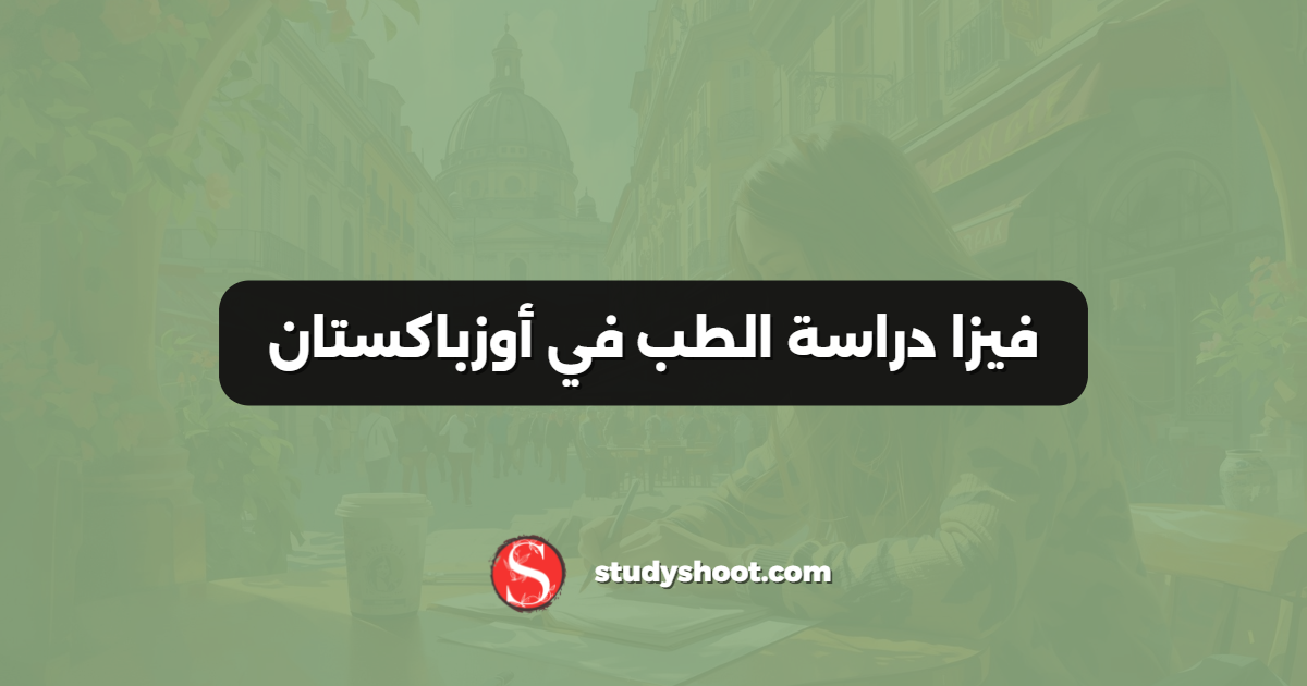 فيزا دراسة الطب في أوزباكستان