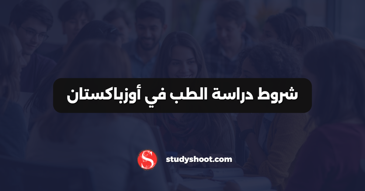 شروط دراسة الطب في أوزباكستان