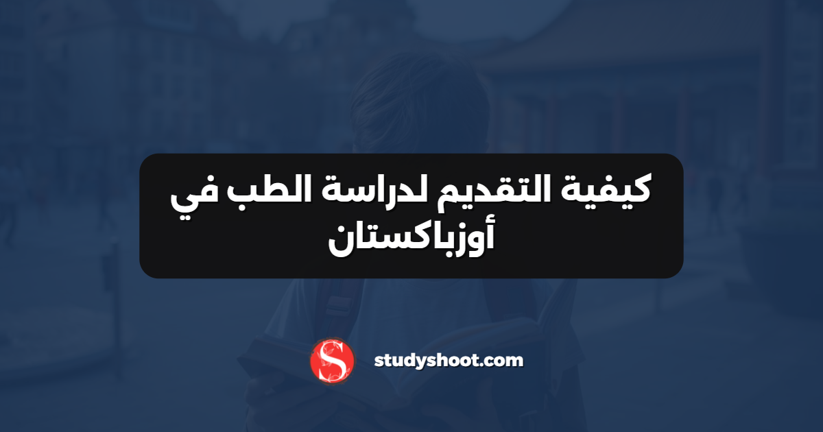 كيفية التقديم لدراسة الطب في أوزباكستان