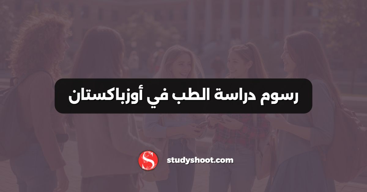 رسوم دراسة الطب في أوزباكستان