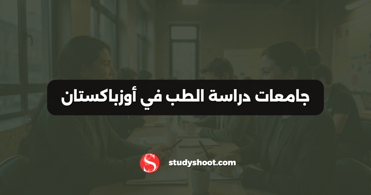 جامعات دراسة الطب في أوزباكستان