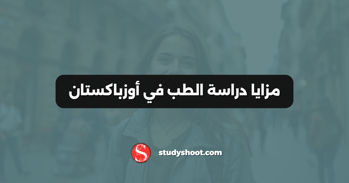 مزايا دراسة الطب في أوزباكستان