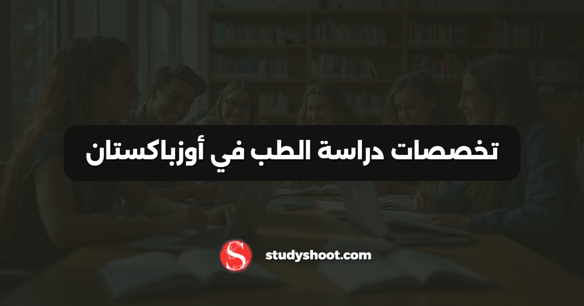 تخصصات دراسة الطب في أوزباكستان