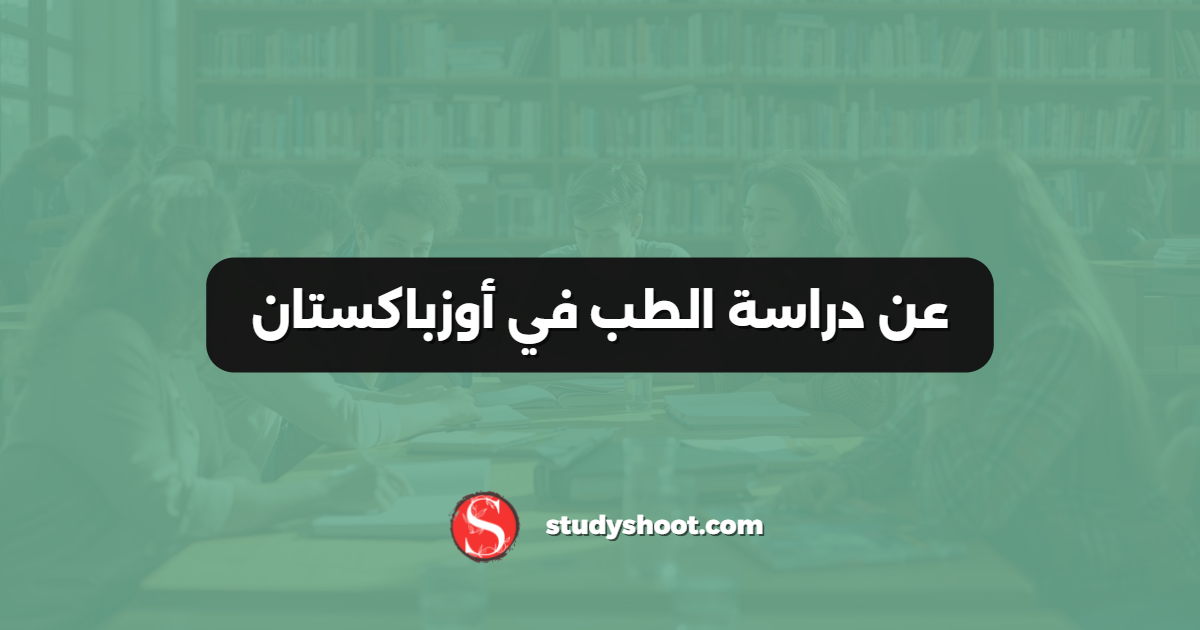 عن دراسة الطب في أوزباكستان