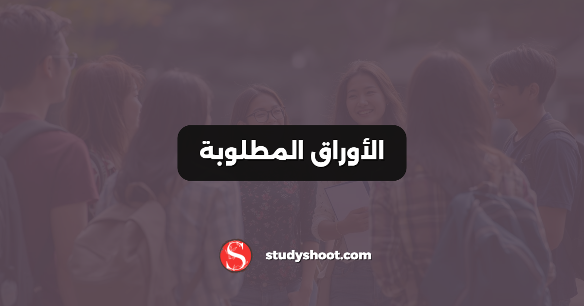 الأوراق المطلوبة