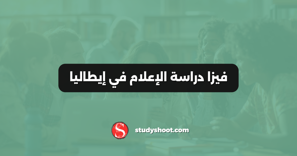 فيزا دراسة الإعلام في إيطاليا