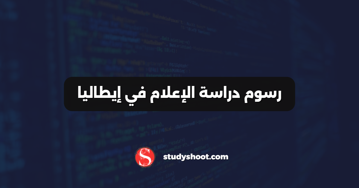 رسوم دراسة الإعلام في إيطاليا