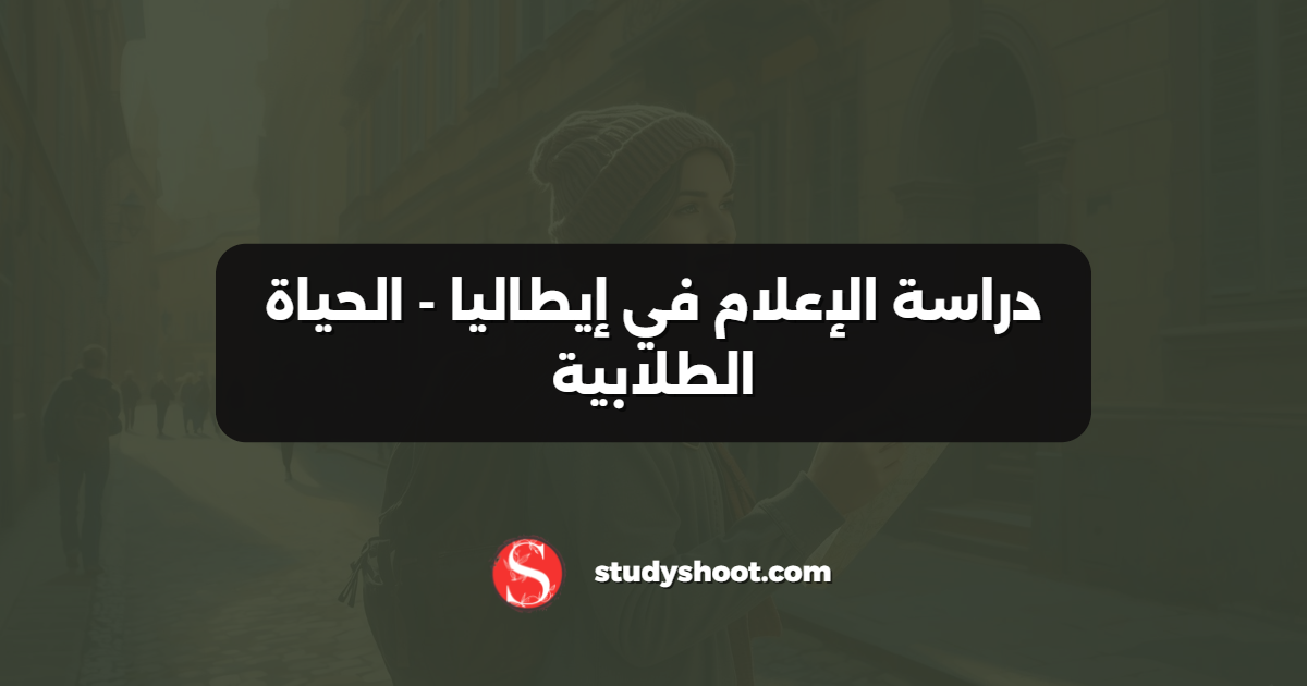 دراسة الإعلام في إيطاليا - الحياة الطلابية