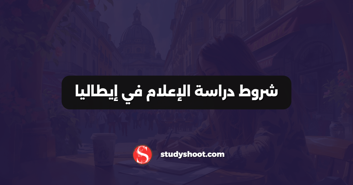 شروط دراسة الإعلام في إيطاليا