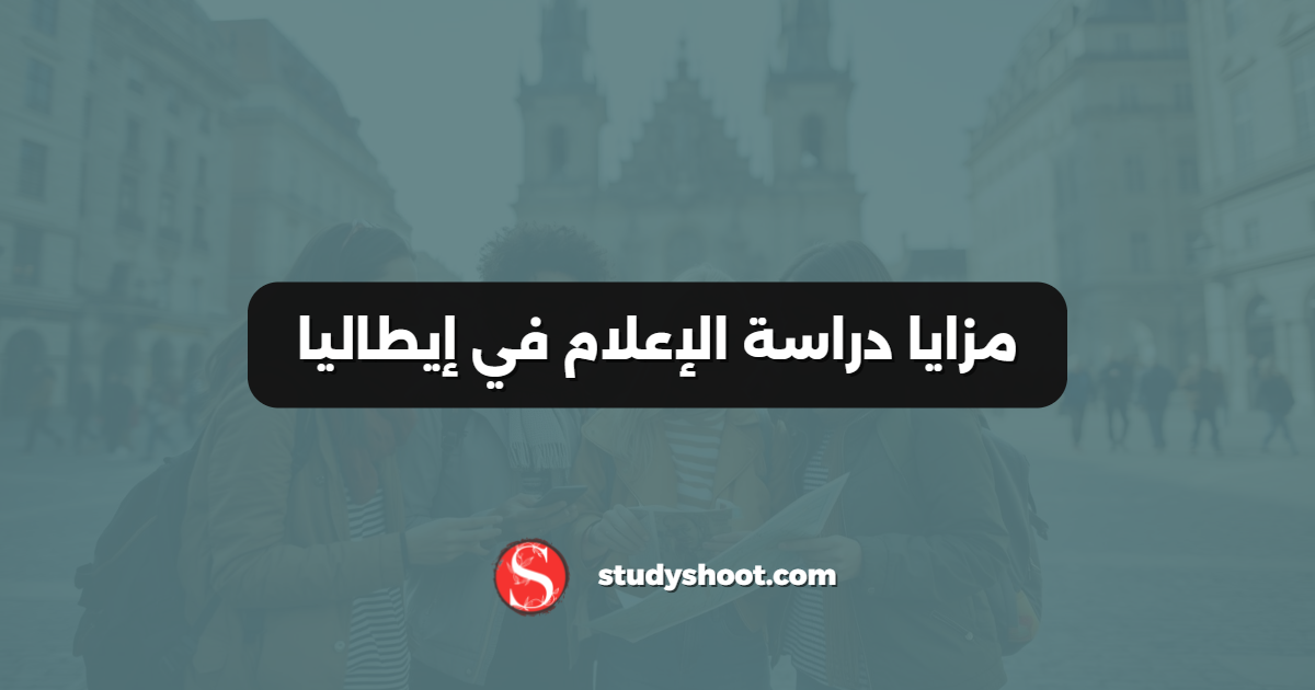 مزايا دراسة الإعلام في إيطاليا