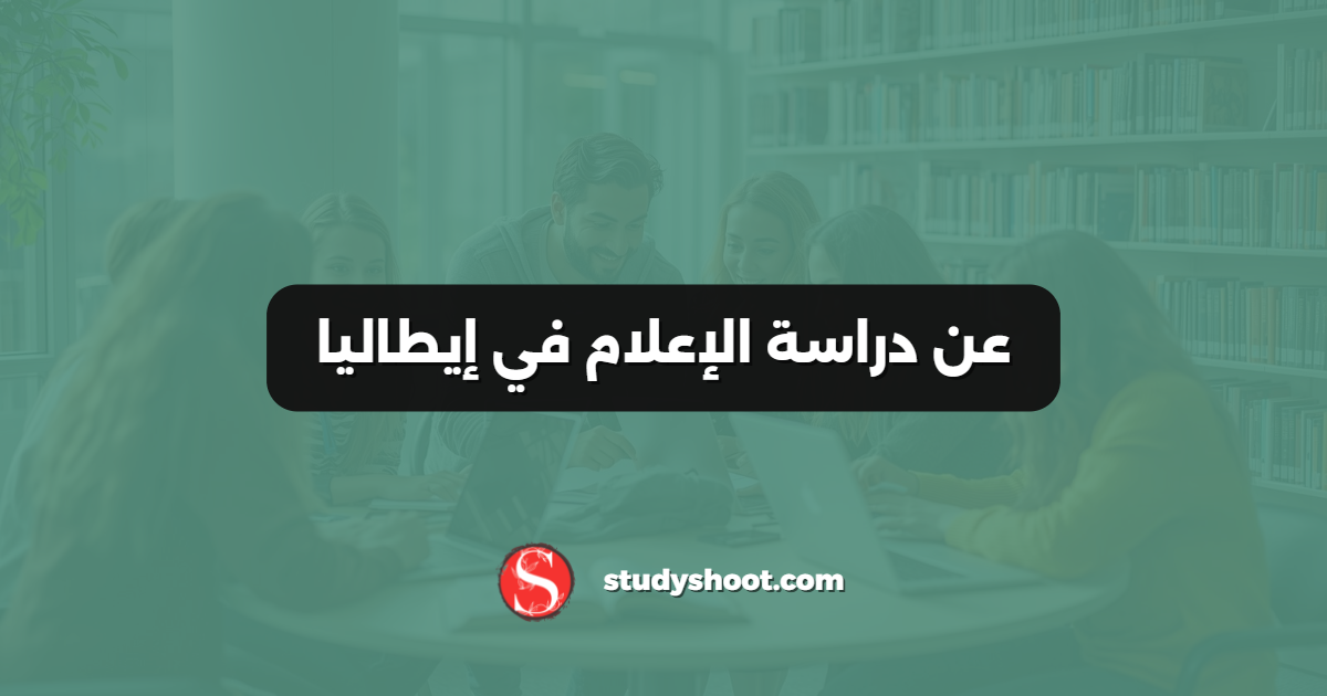 عن دراسة الإعلام في إيطاليا