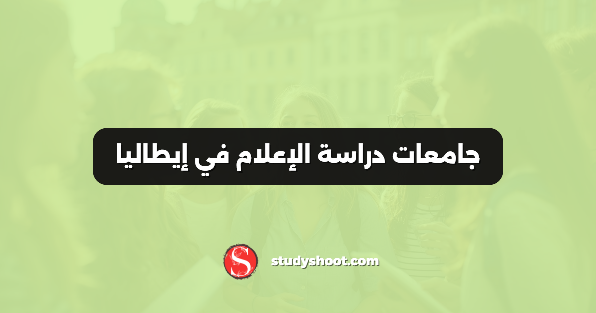 جامعات دراسة الإعلام في إيطاليا