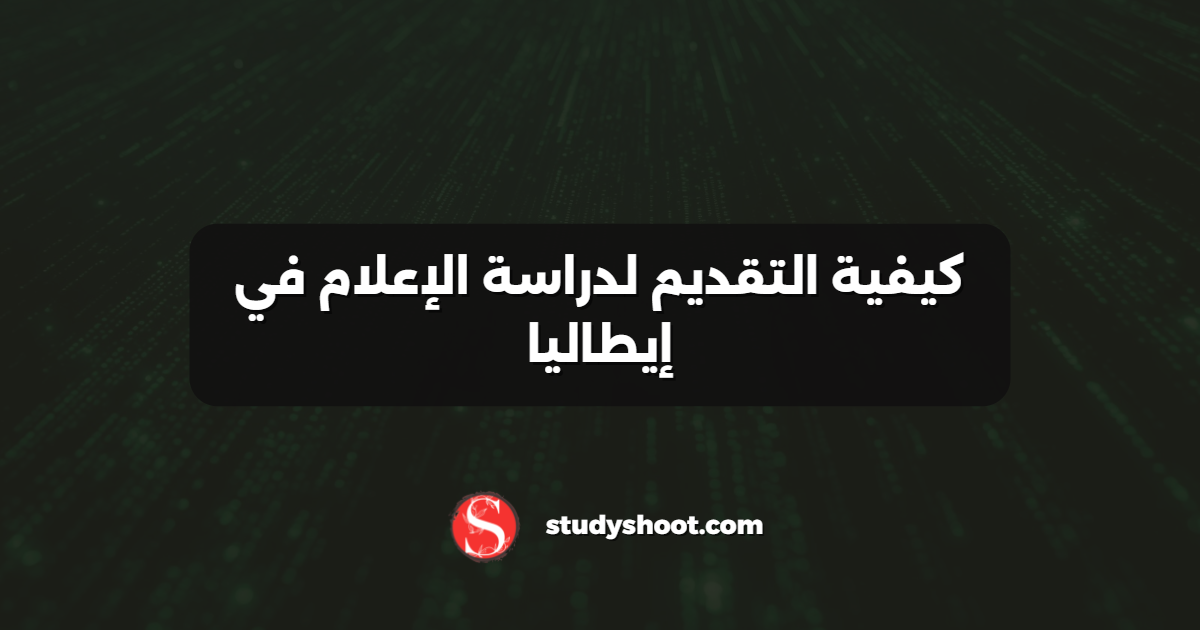 كيفية التقديم لدراسة الإعلام في إيطاليا