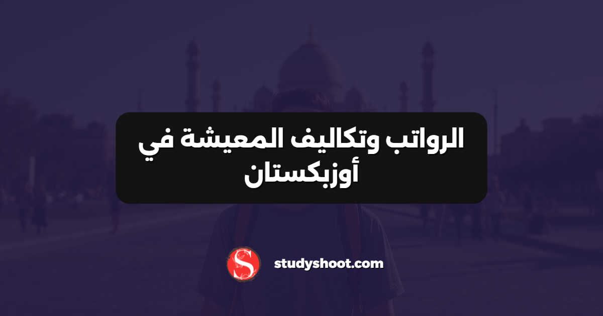 الرواتب وتكاليف المعيشة في أوزبكستان