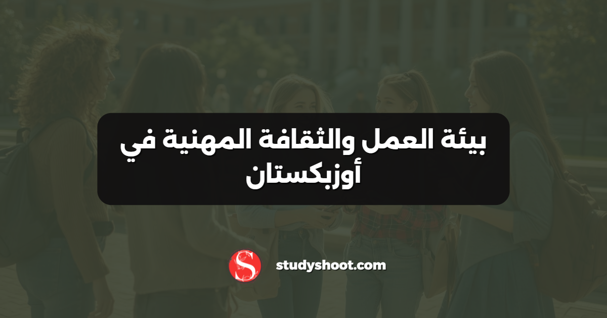 بيئة العمل والثقافة المهنية في أوزبكستان