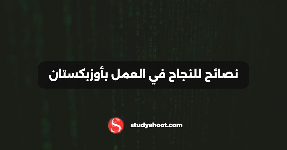 نصائح للنجاح في العمل بأوزبكستان
