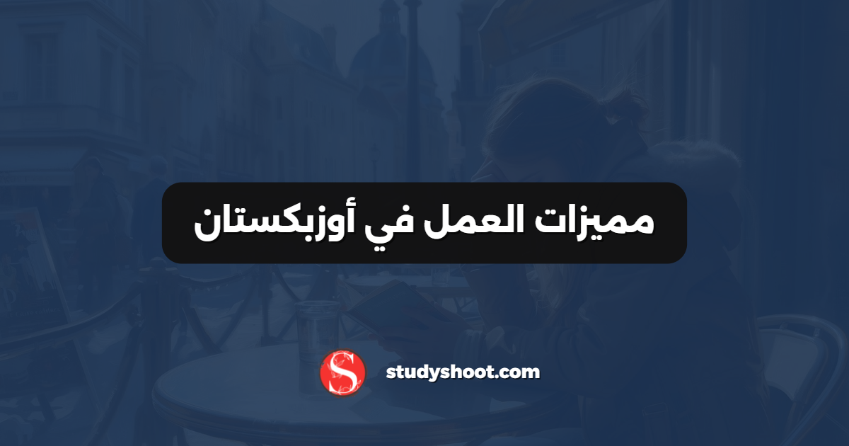 مميزات العمل في أوزبكستان