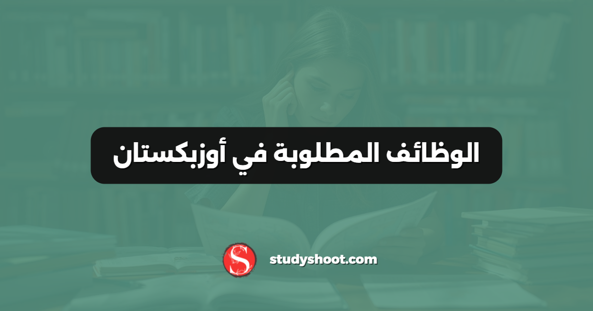 الوظائف المطلوبة في أوزبكستان