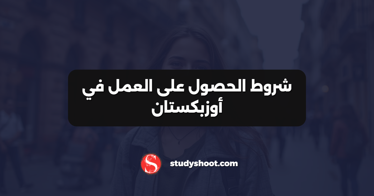 شروط الحصول على العمل في أوزبكستان