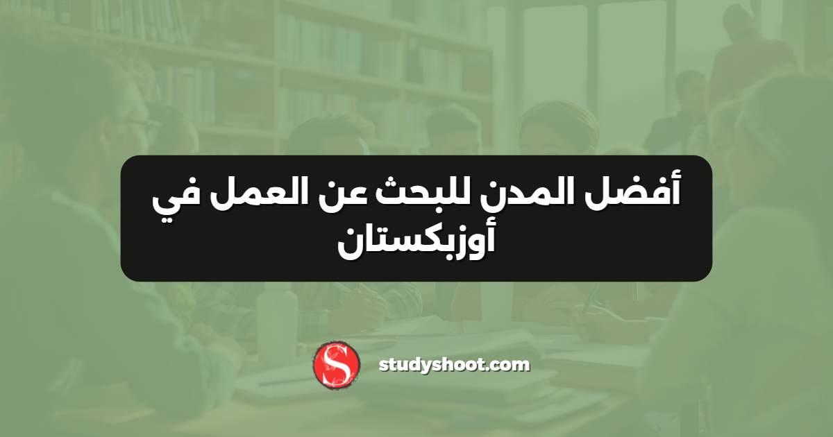 أفضل المدن للبحث عن العمل في أوزبكستان
