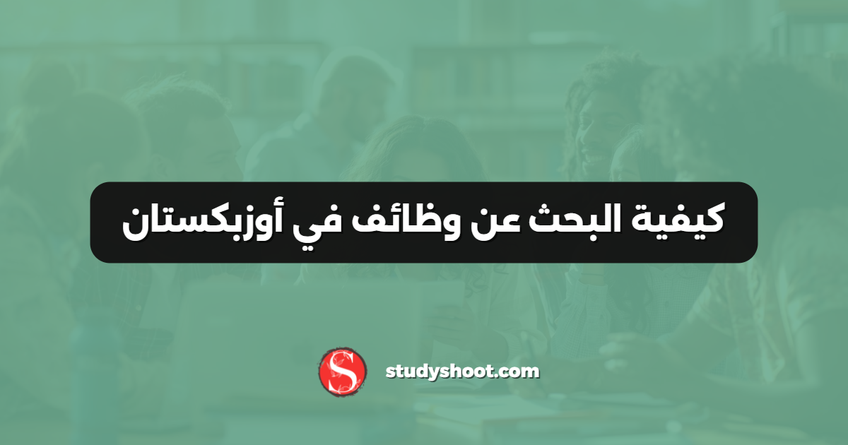 كيفية البحث عن وظائف في أوزبكستان