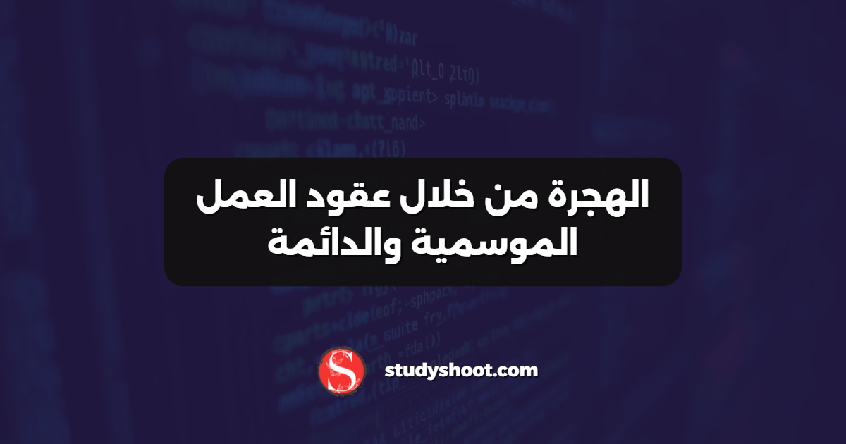الهجرة من خلال عقود العمل الموسمية والدائمة