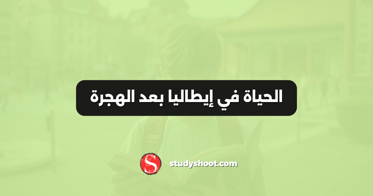 الحياة في إيطاليا بعد الهجرة