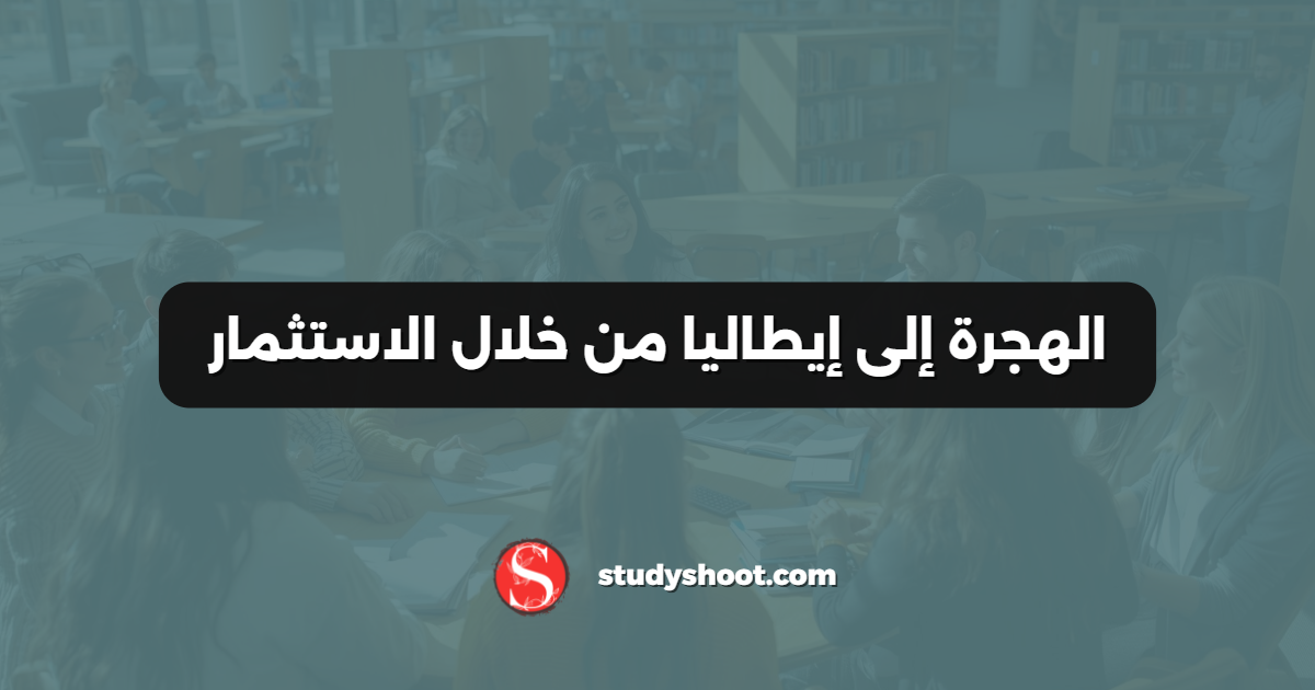 الهجرة إلى إيطاليا من خلال الاستثمار