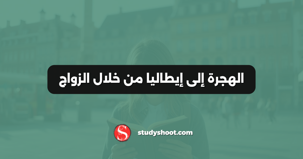 الهجرة إلى إيطاليا من خلال الزواج