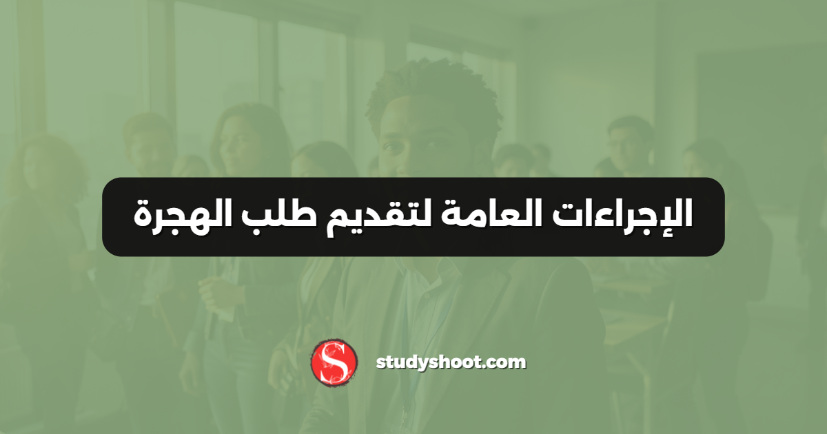 الإجراءات العامة لتقديم طلب الهجرة