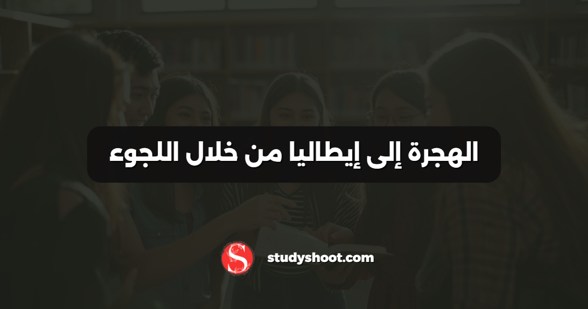 الهجرة إلى إيطاليا من خلال اللجوء