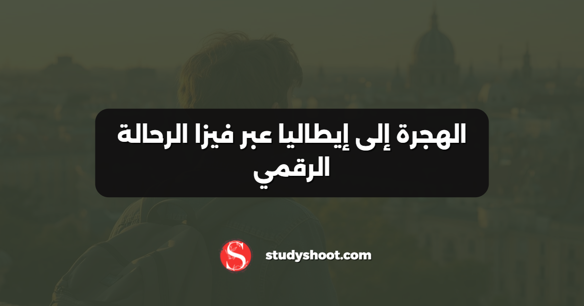 الهجرة إلى إيطاليا عبر فيزا الرحالة الرقمي