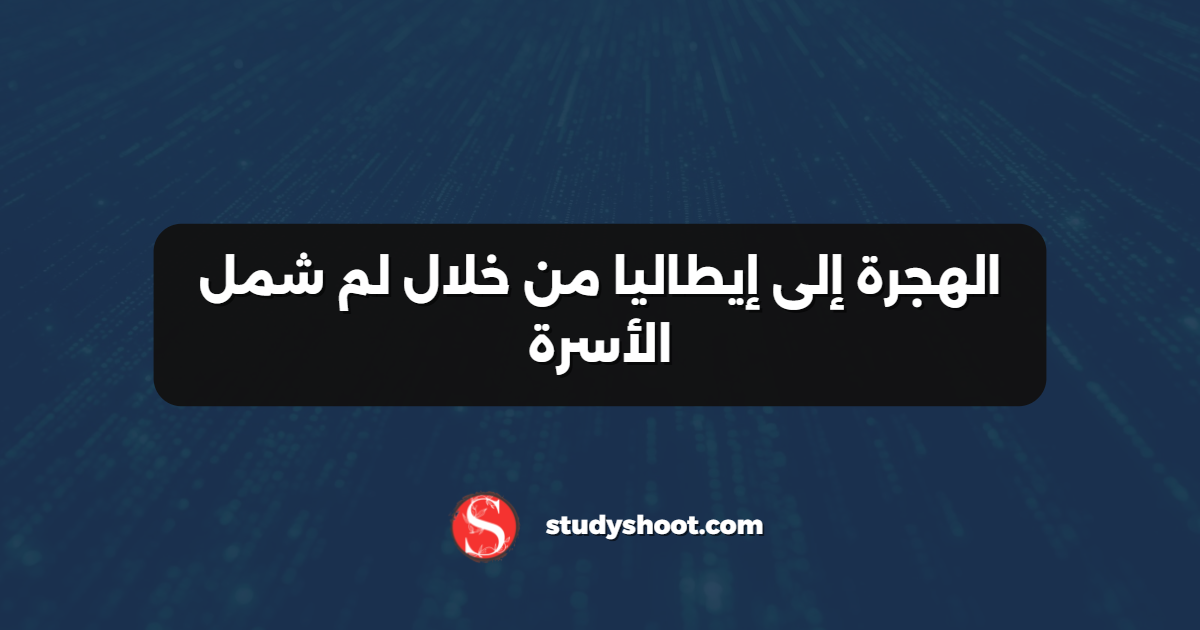 الهجرة إلى إيطاليا من خلال لم شمل الأسرة