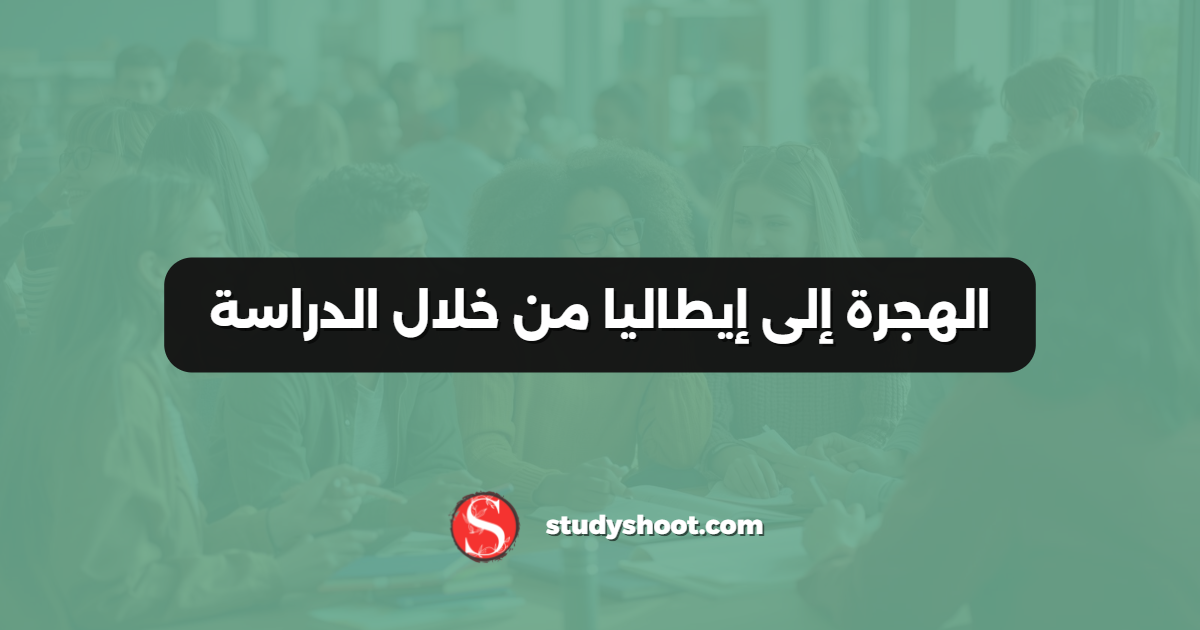 الهجرة إلى إيطاليا من خلال الدراسة
