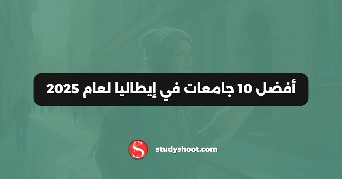 أفضل 10 جامعات في إيطاليا لعام 2025