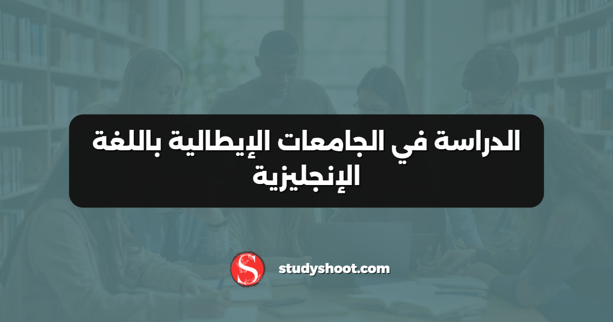 الدراسة في الجامعات الإيطالية باللغة الإنجليزية